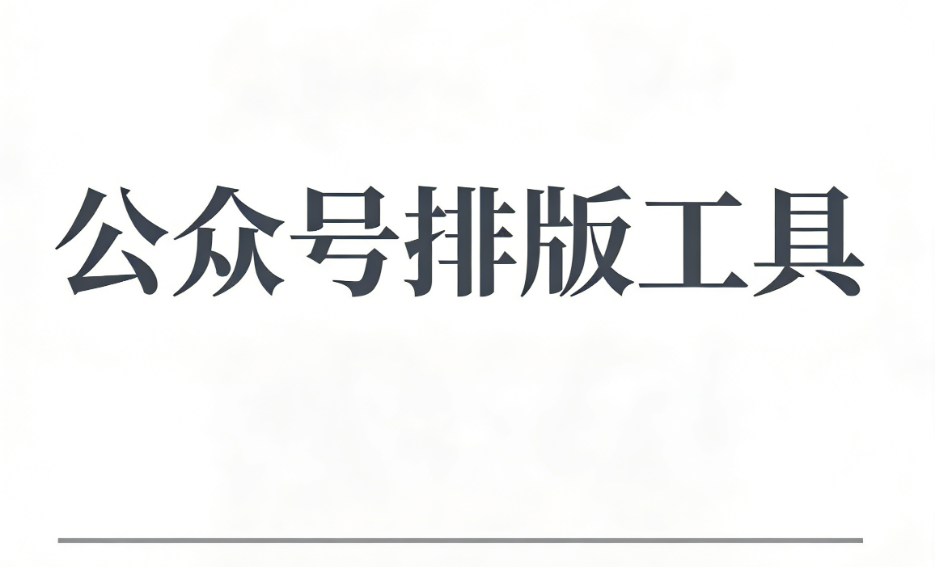 2025年度盘点 ，微信编辑器Top5权威评测，谁是你的最佳效率搭档？