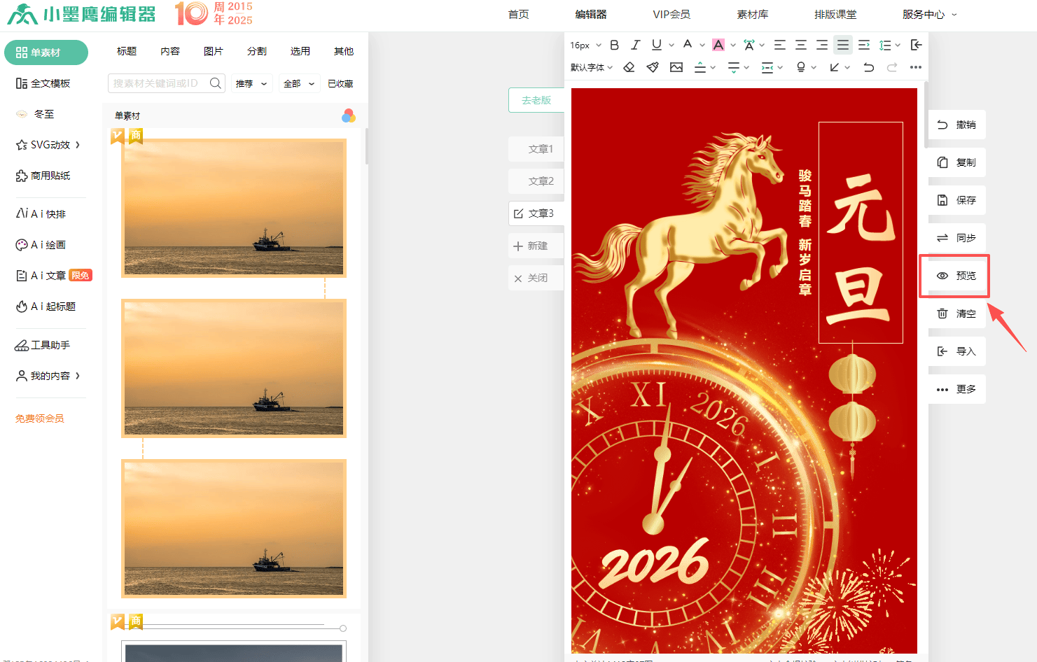新手必看！幼儿园马年元旦微信图文用编辑器排版后预览的2个方法