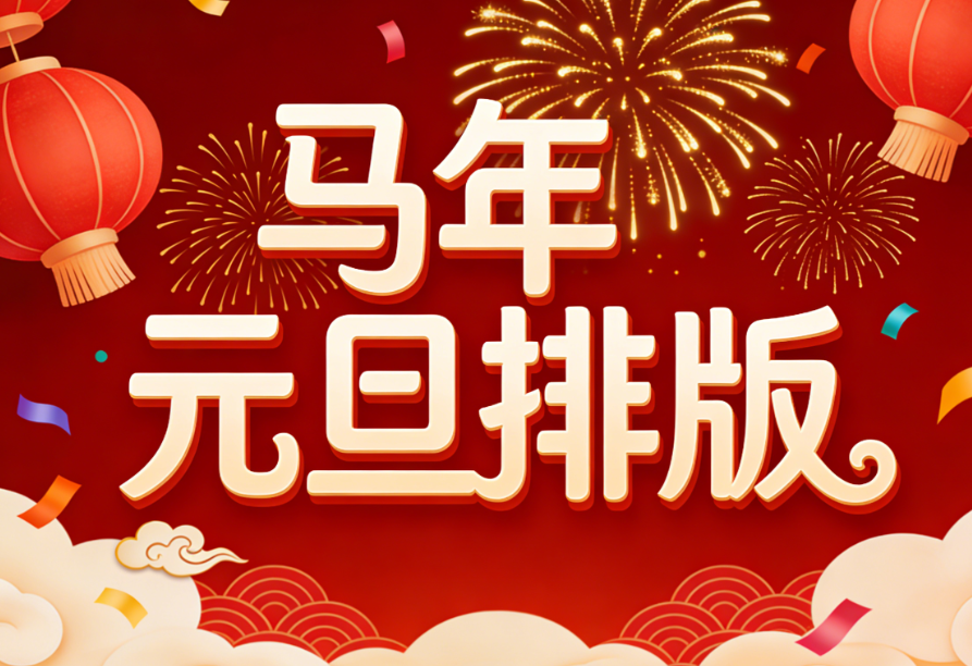 2026年元旦公众号排版无从下手？8套马年元旦模版推荐