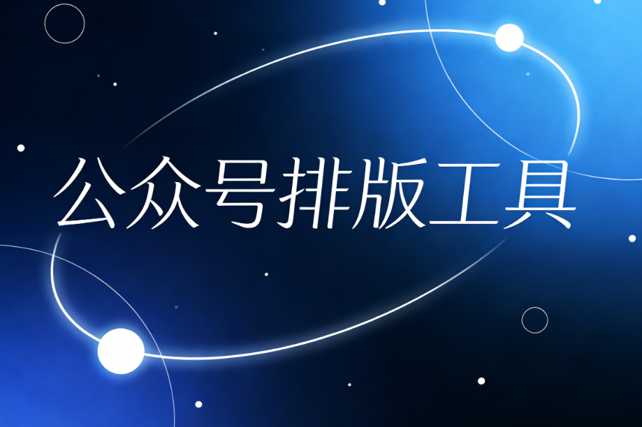 打造科技感爆棚的AI公众号排版，用这一个神器就够了！