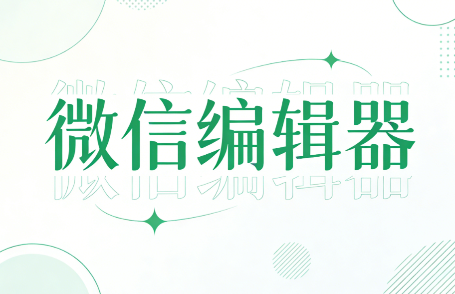 5款免费微信编辑器哪个好？权威测评与上手指南