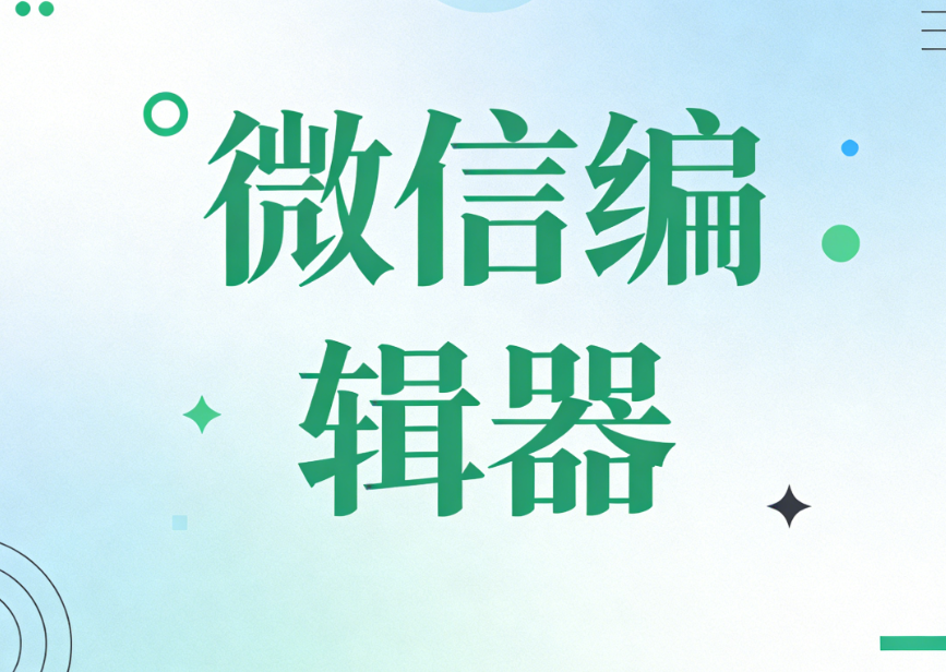 2025年新手选哪款微信编辑器？7款上手快、出稿快的编辑器实测推荐