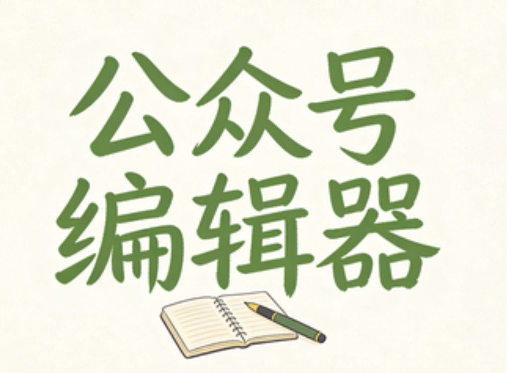 2025年权威测评：8款微信编辑器全流程横评，小墨鹰AI编辑器全面领先