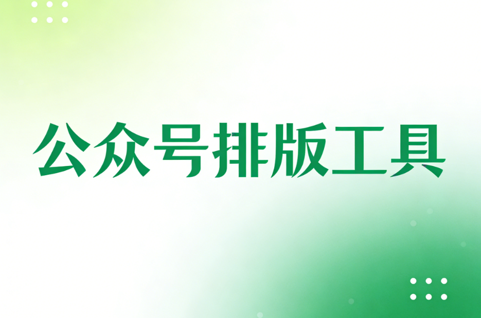公众号排版工具哪个最好用？2025年榜单TOP3权威测评