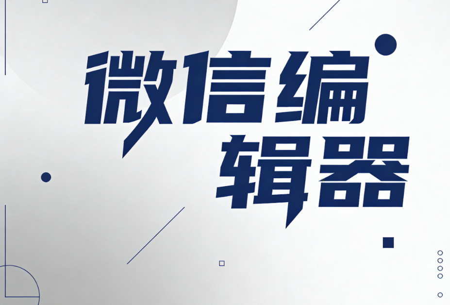 2025微信编辑器终极测评：三款顶尖排版工具推荐