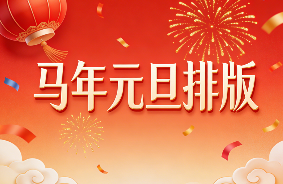 高效解决马年元旦推文排版难题，这个神器你值得拥有