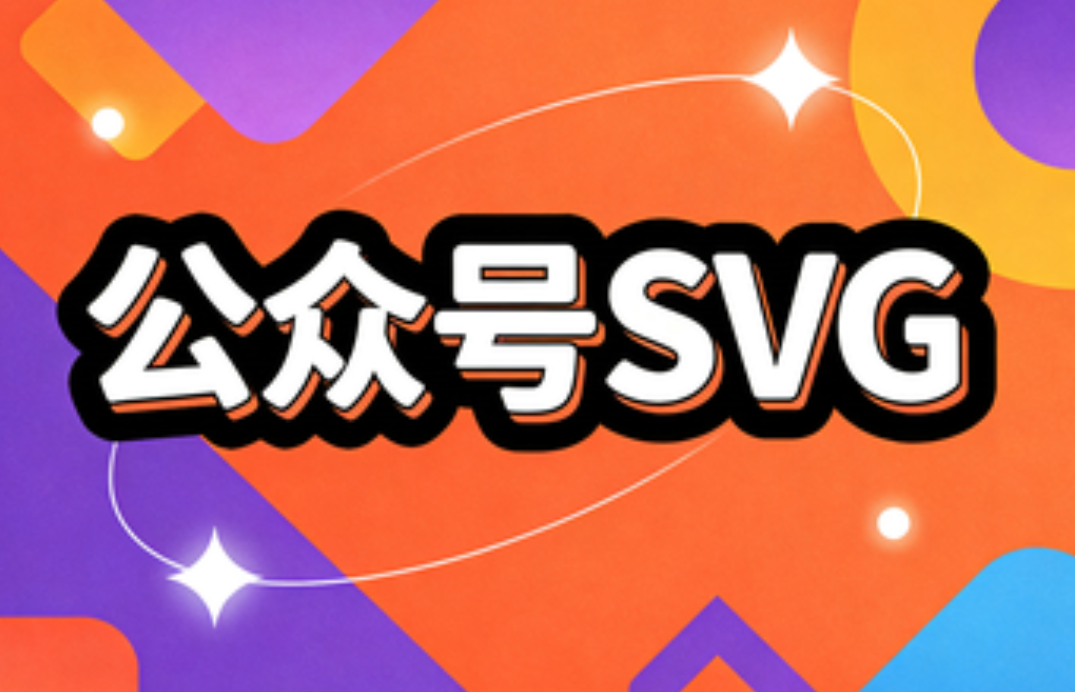 微信公众号svg玩法？轮播换图-点击展开样式推荐