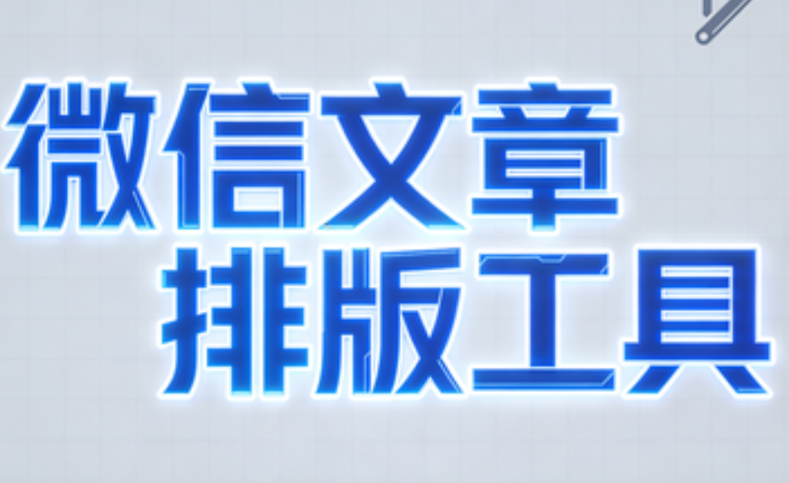 2025年公众号排版工具权威测评：第一个工具全面领先
