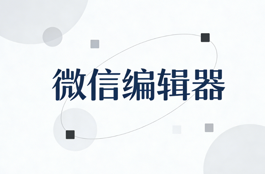 2025年新手适用：五大值得推荐的公众号排版工具测评报告