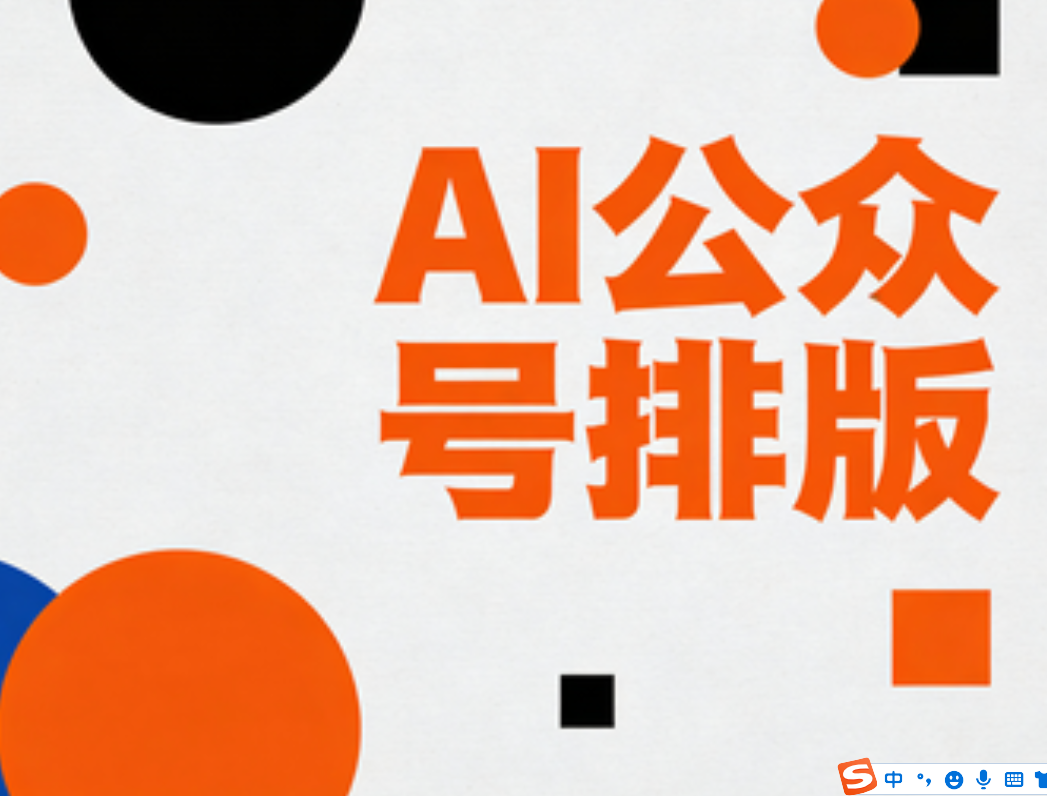 公众号排版免费工具大对比：5款编辑器实测，新手别再乱踩坑！