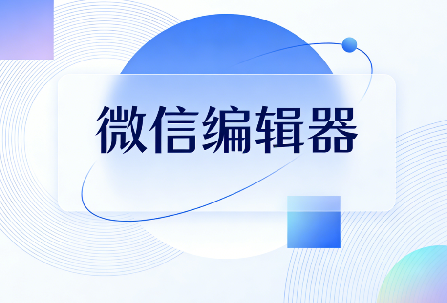 新手使用，哪个公众号排版工具值得推荐？