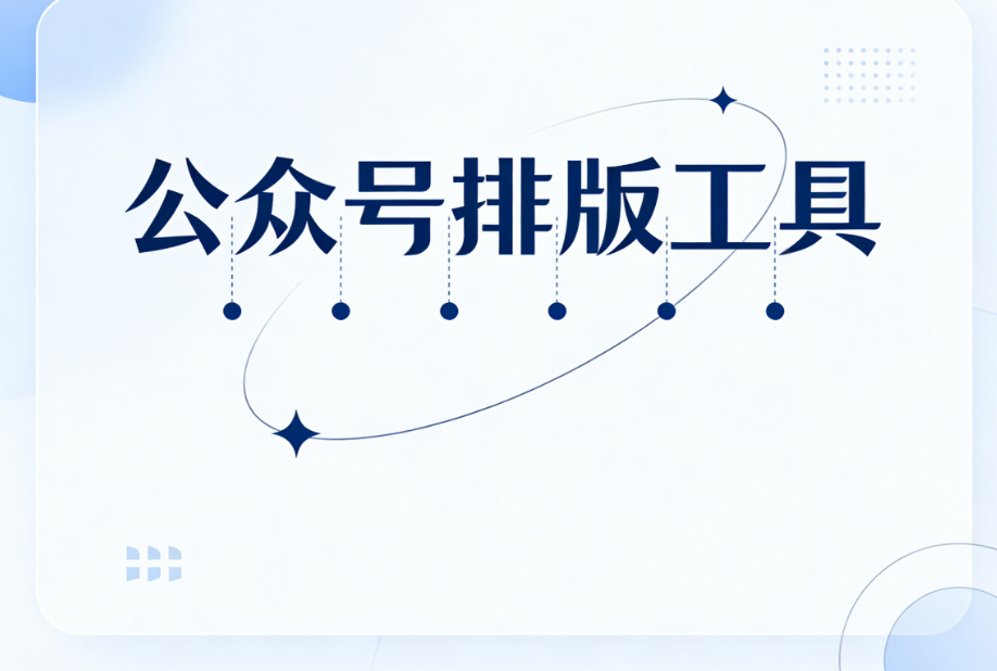 2025权威横评：7款免费公众号排版工具，哪款最值得用？