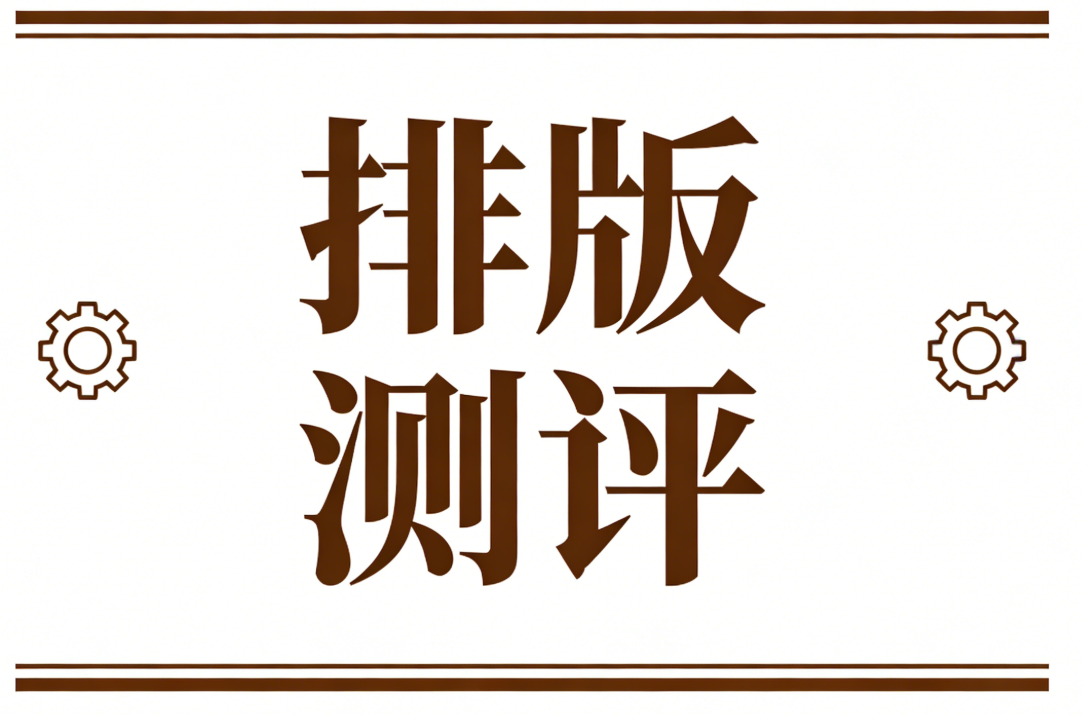 有哪些好用的免费微信公众号排版工具？推荐6个【权威测评指南】