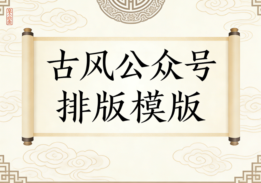 中式水墨古风模板推荐，精选三套不同画风的公众号排版，总有一套适合你