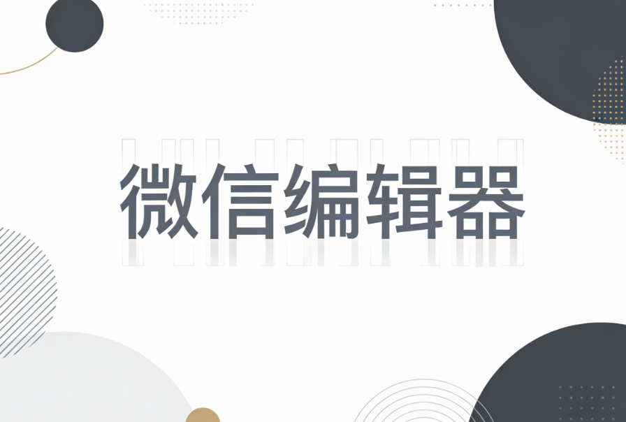 2025年新手必看：5款最值得推荐的公众号排版工具深度测评