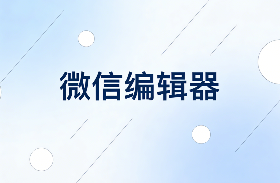 5款免费微信编辑器深度测评：新手如何选择最适合的排版工具？