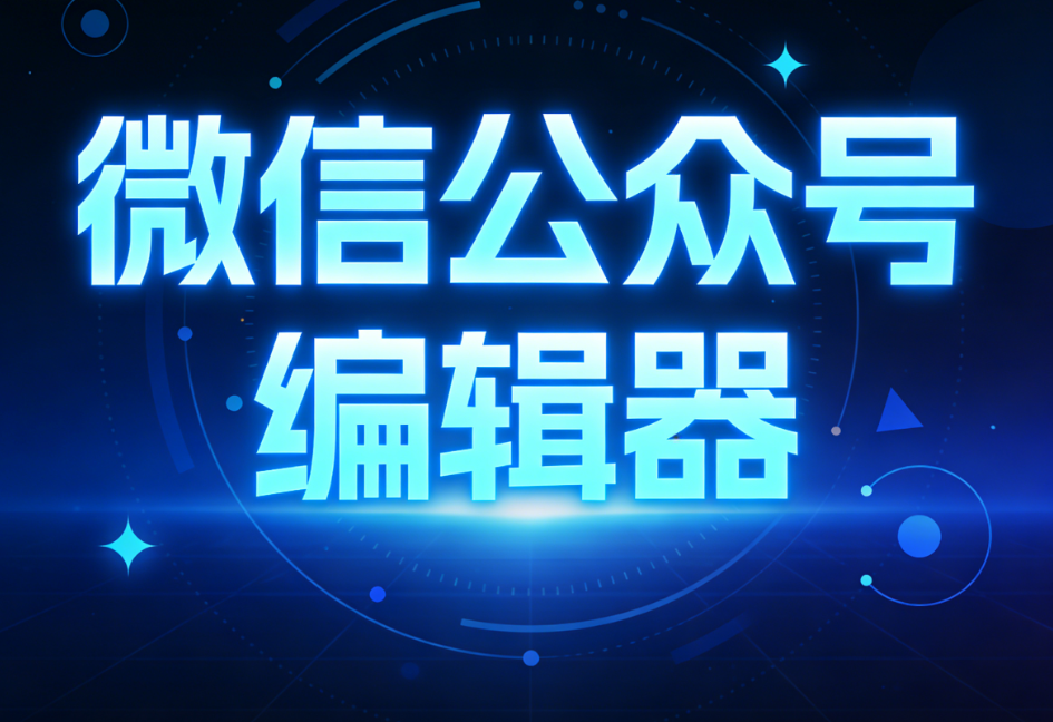2026排版天花板！这款内置AI模块、模板日更、新手友好的小墨鹰编辑器真实测评