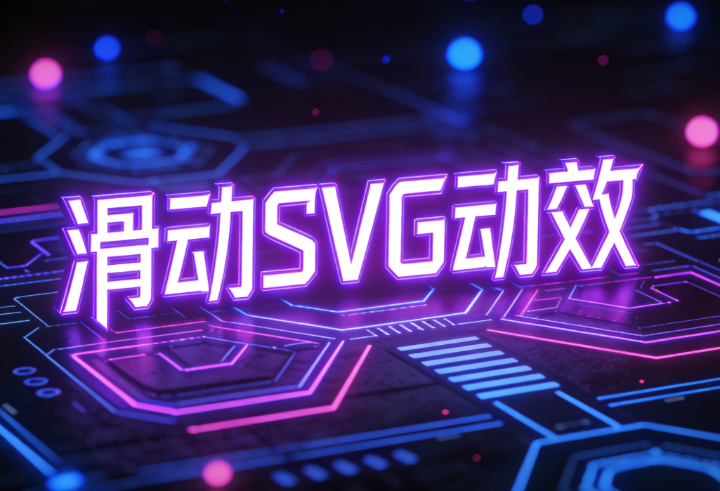 公众号文章中滑动图片是怎么做的？用这三组免费svg素材轻松搞定！