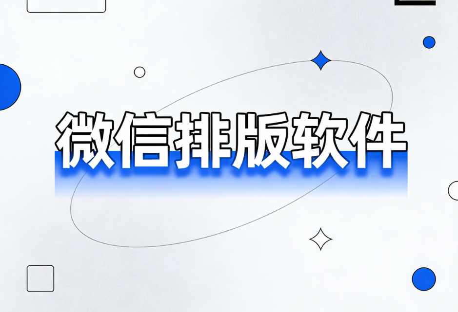 公众号编辑器哪个好？提升排版效率的三款微信排版工具真实体验