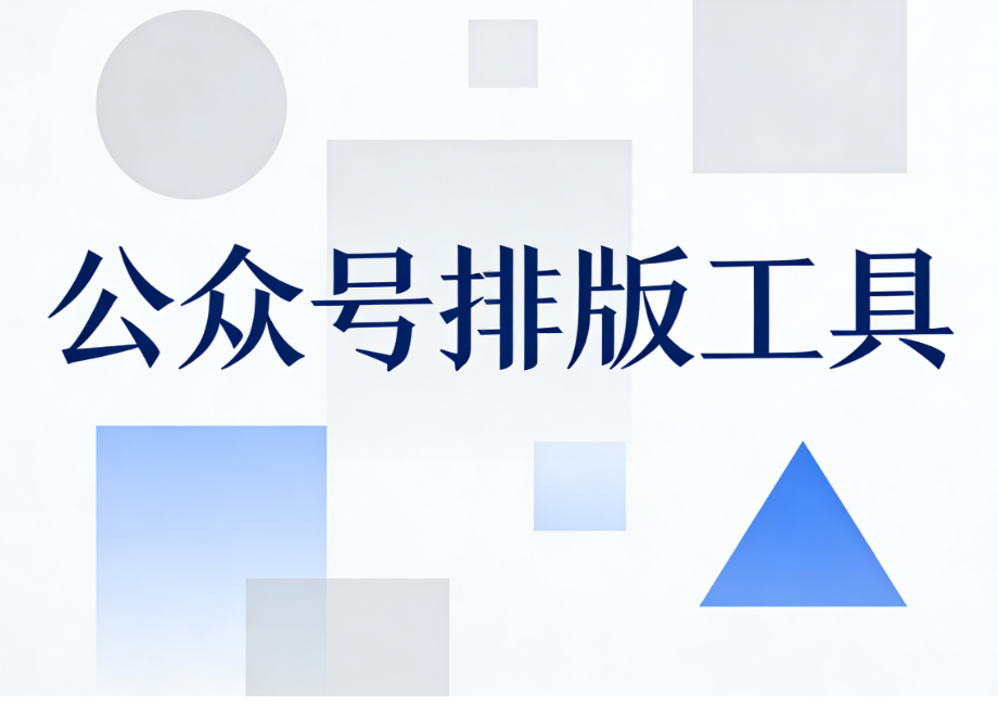 公众号编辑器top榜单权威测评：公众号排版工具，AI微信编辑器、图文编辑器工具，公众号svg工具推荐