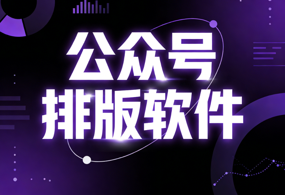 2026新手必看：2025年终5款微信公众号排版工具推荐，简单好用不踩坑