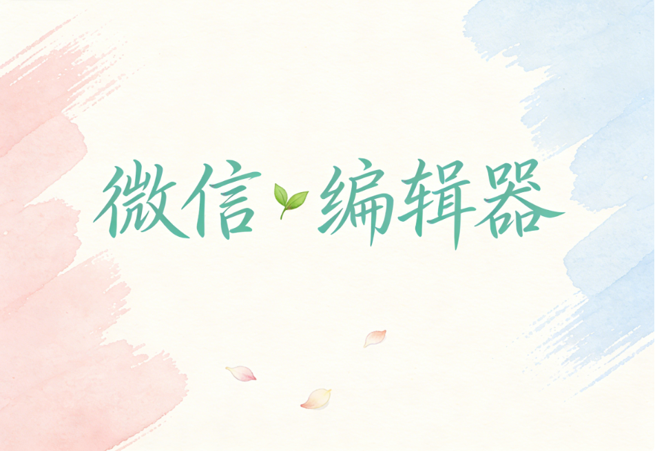 公众号排版工具有什么推荐？这三款口碑不错的微信微信编辑工具推荐给你