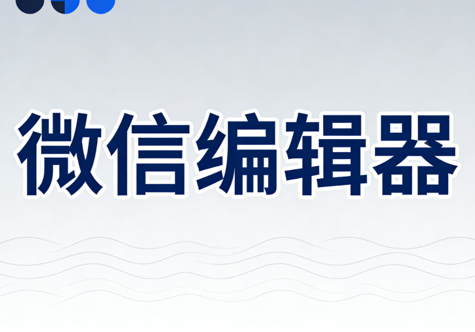 新媒体人必看！5款主流免费微信编辑器横评：哪款能靠全面高效成为top1？