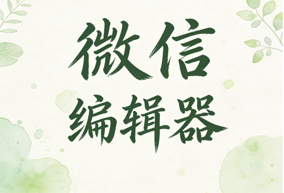 公众号排版工具有什么推荐？安利这款自带AI排版、AI写作、AI配图的微信公众号编辑器 