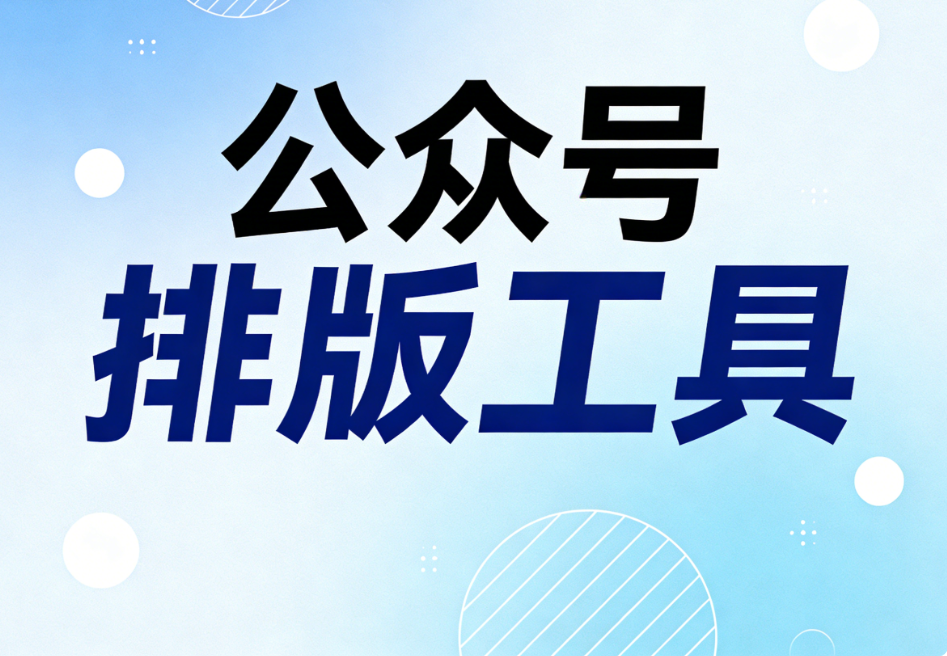 适合新手的微信公众号排版工具有哪些？4款微信排版软件、公众号排版软件真实体验推荐