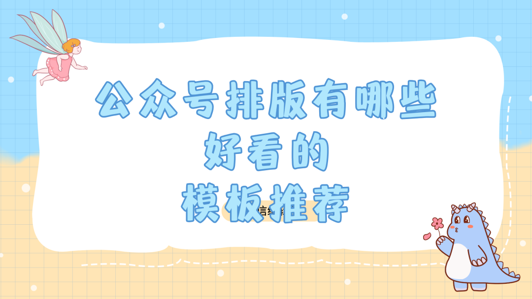 公众号排版有哪些好看的模板推荐？