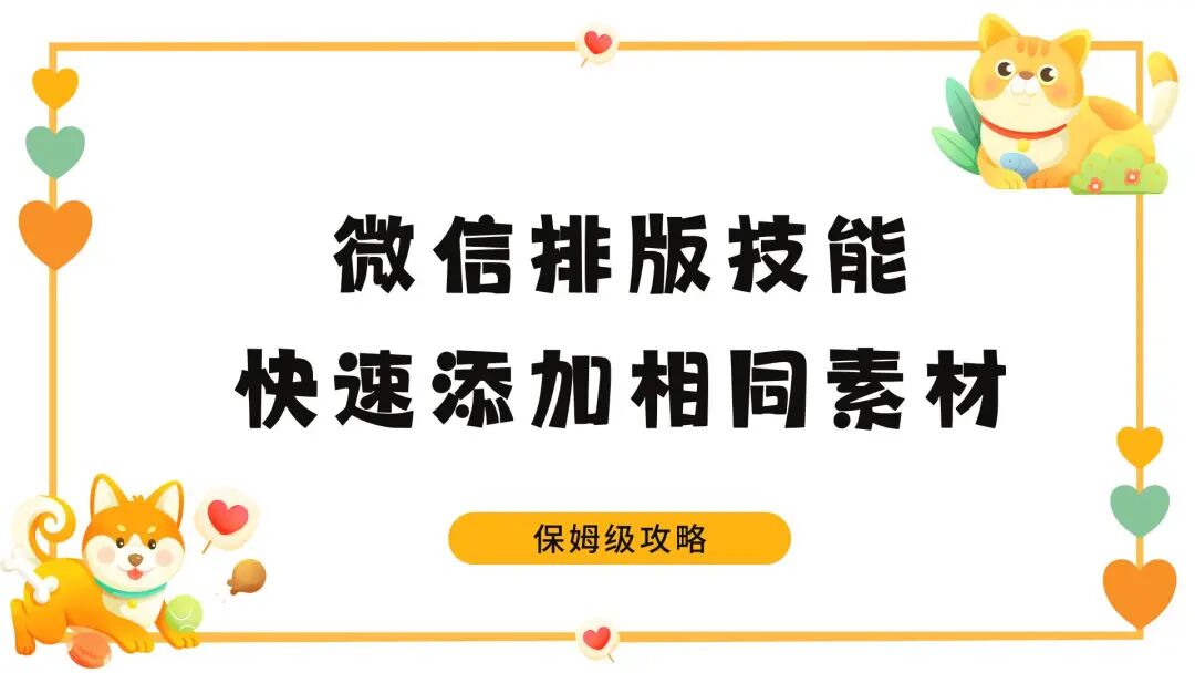 零基础小白必看！微信公众号图文素材一键复用技巧