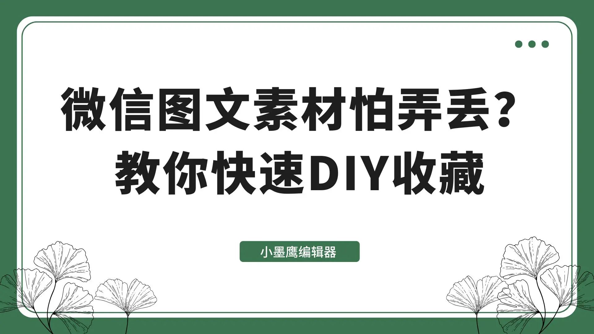 公众号排版 DIY 收藏常用素材，下次直接用！