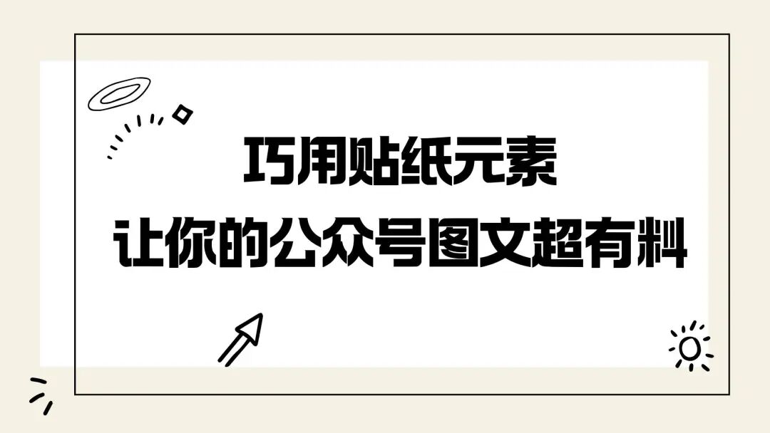 巧用贴纸元素，让你的公众号图文超有料！