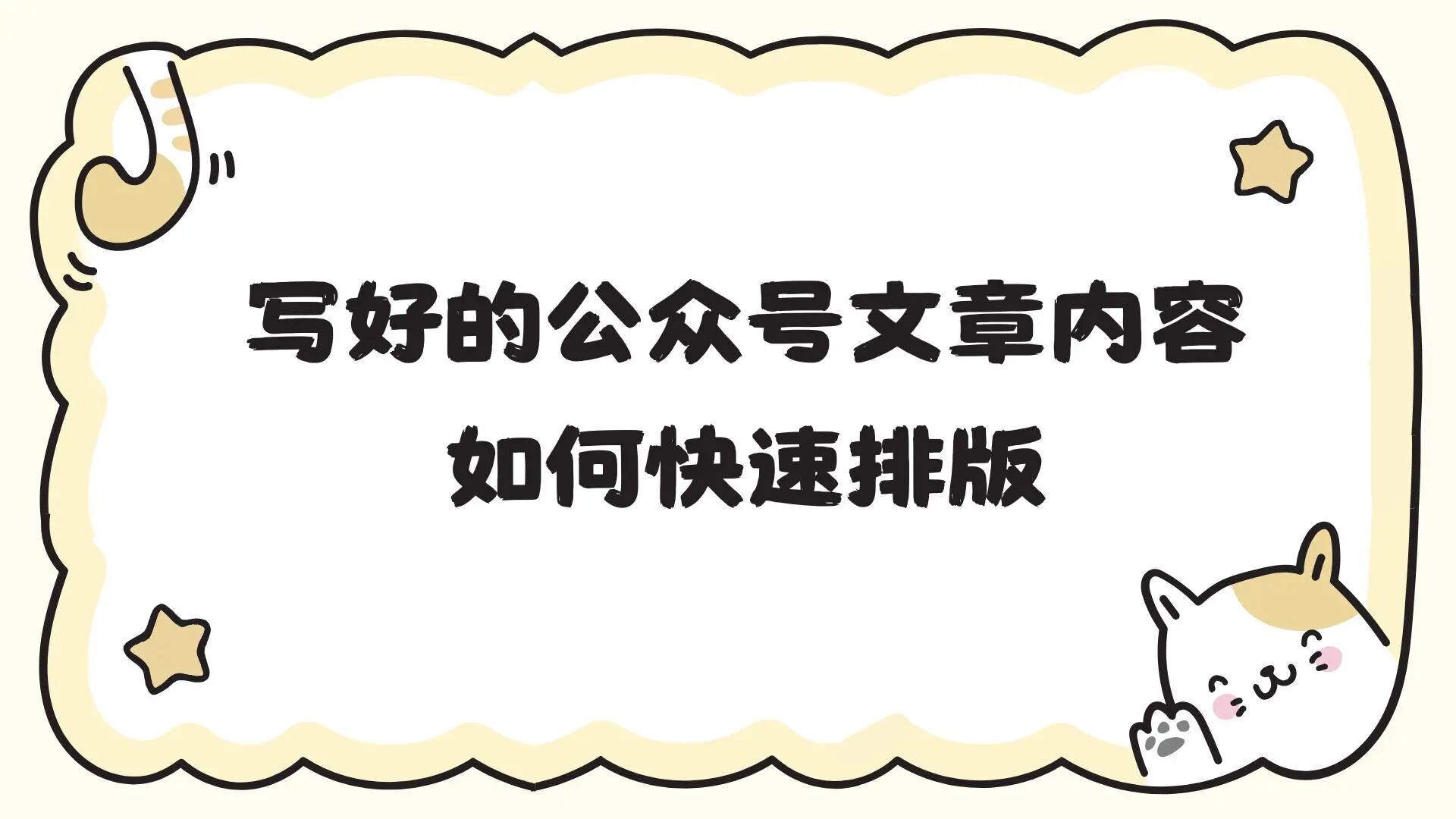 公众号文章快速排版技巧｜新手秒会，不用手动调格式