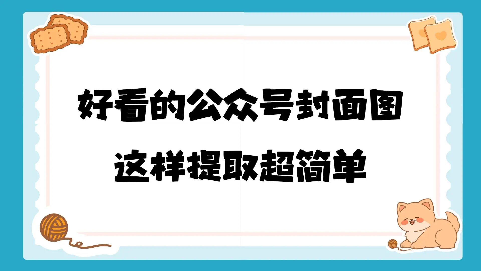 一键提取公众号封面图！看到好看的封面，直接保存参考