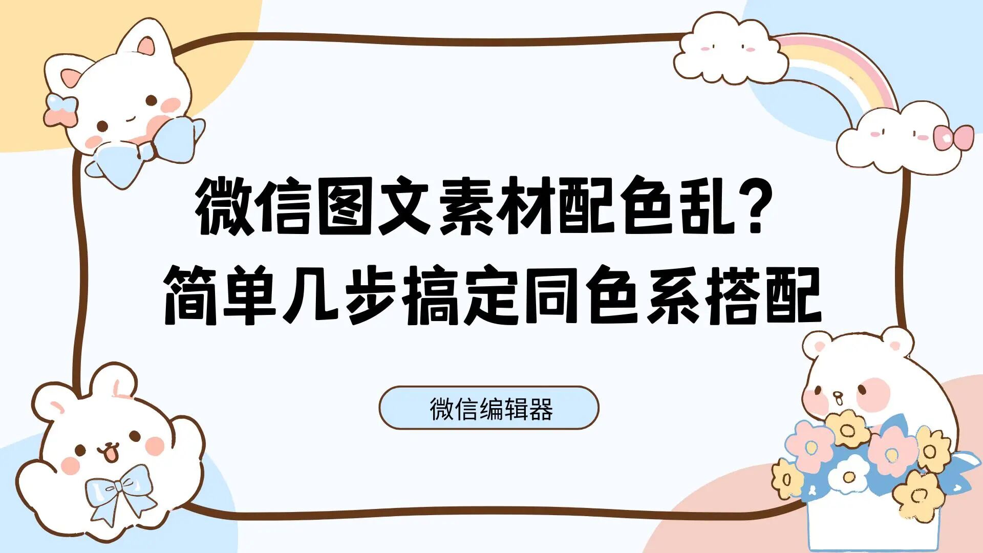 公众号排版想统一色系？小墨鹰这样找素材超省事！