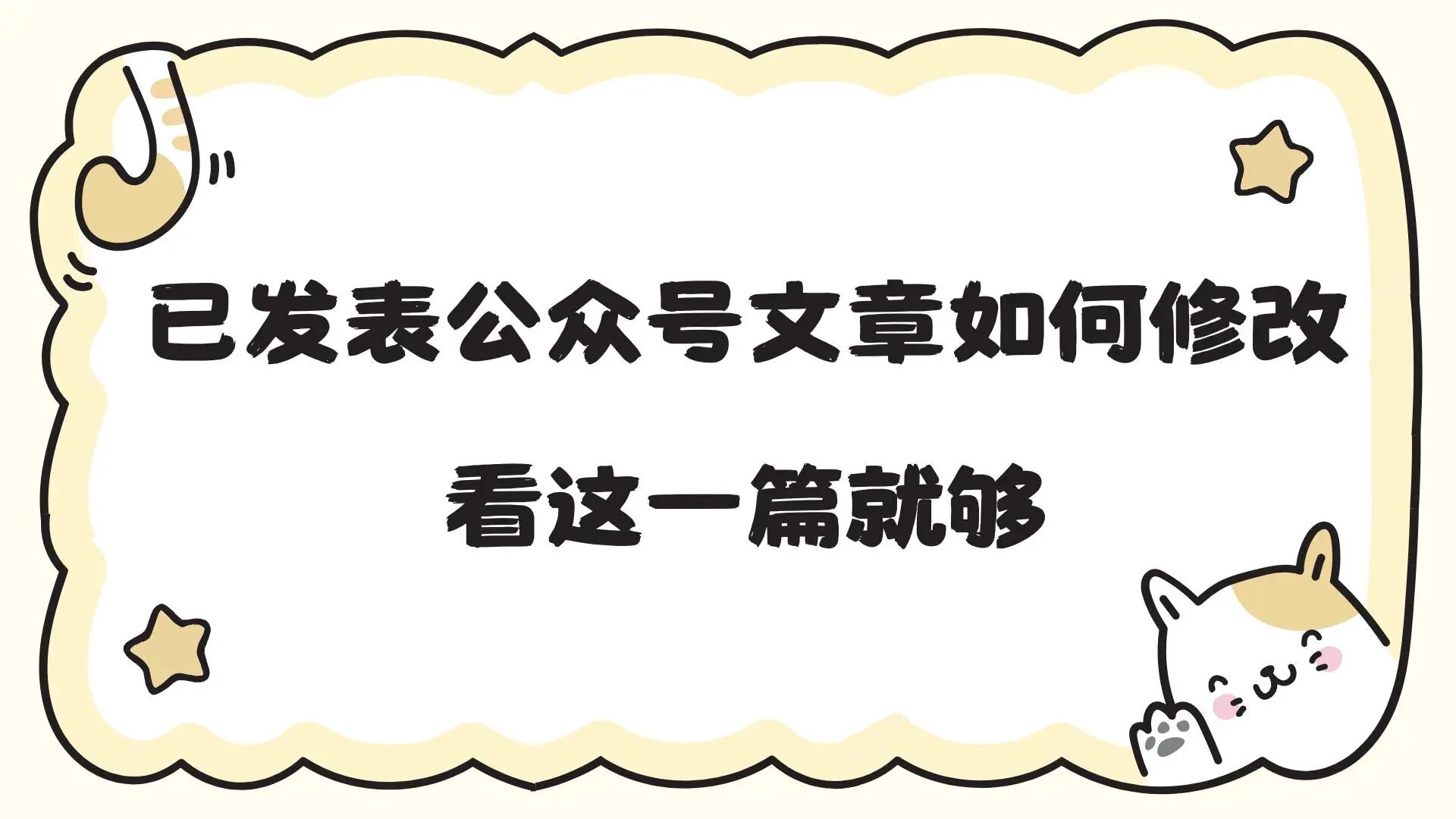 已发表微信公众号文章如何修改，看这一篇就够！