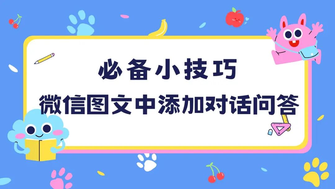 如何在微信公众号图文中添加对话问答？