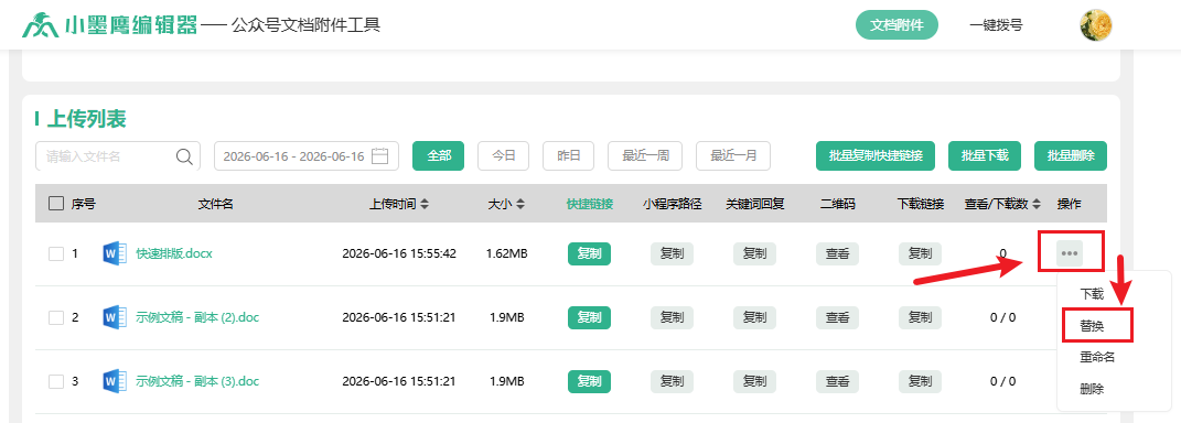 公众号文档附件上传后，复制链接已经插入公众号文中了，可以换吗？