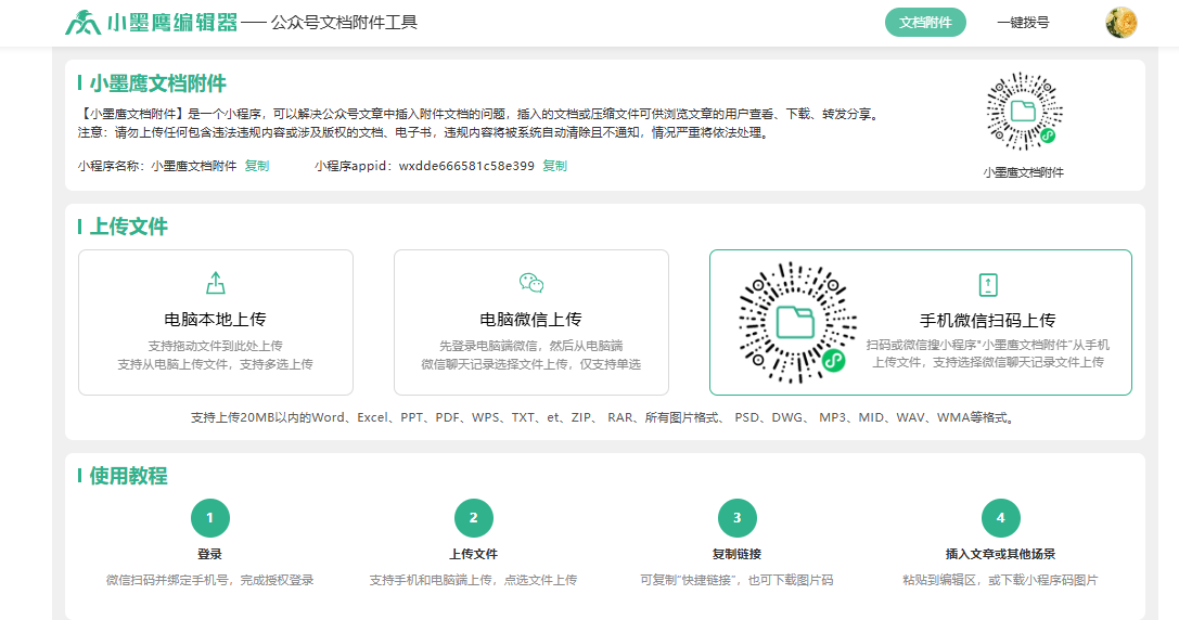 在小墨鹰文档附件中上传公众号文档附件，单个上传文件最大支持多少？
